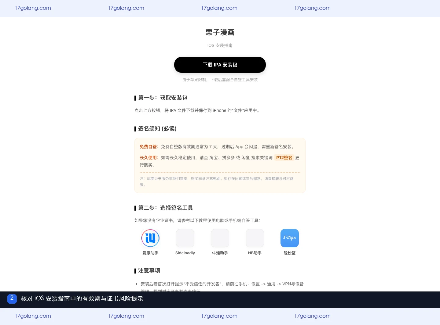栗子漫画同域 iOS 安装指南显示自签有效期和外部证书服务甄别提示