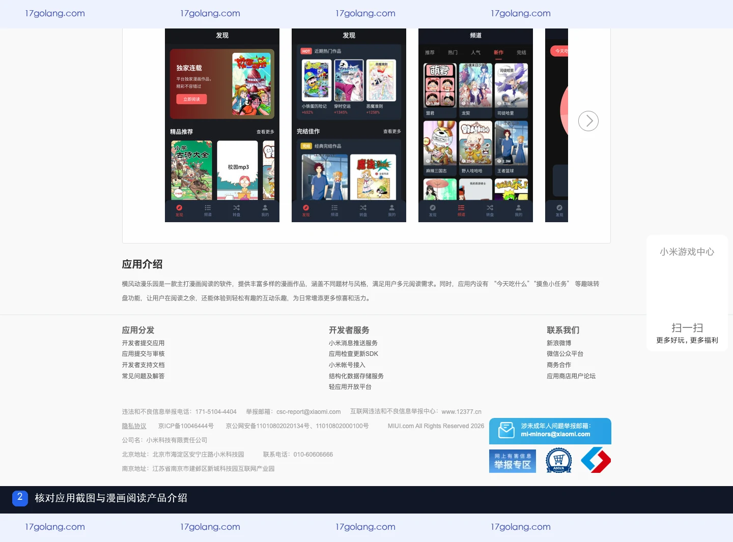 小米应用商店横风动漫乐园页面的应用截图与漫画阅读产品介绍