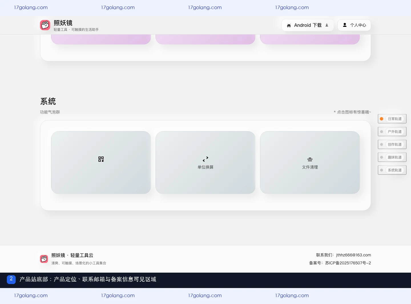 照妖镜产品站怎么核对？下载入口、联系邮箱与备案信息说明