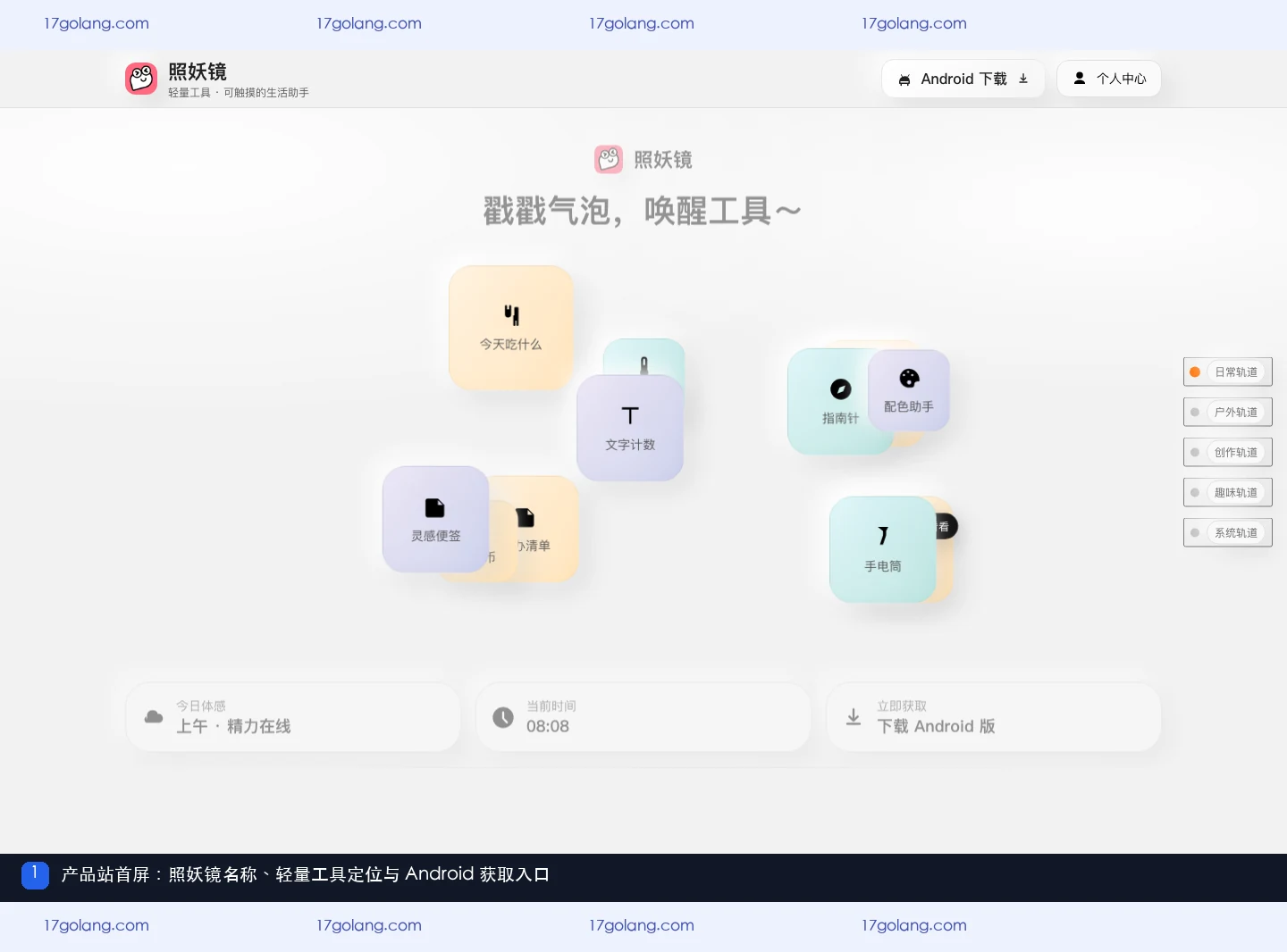照妖镜产品站首屏显示产品名称、轻量工具定位和 Android 获取入口