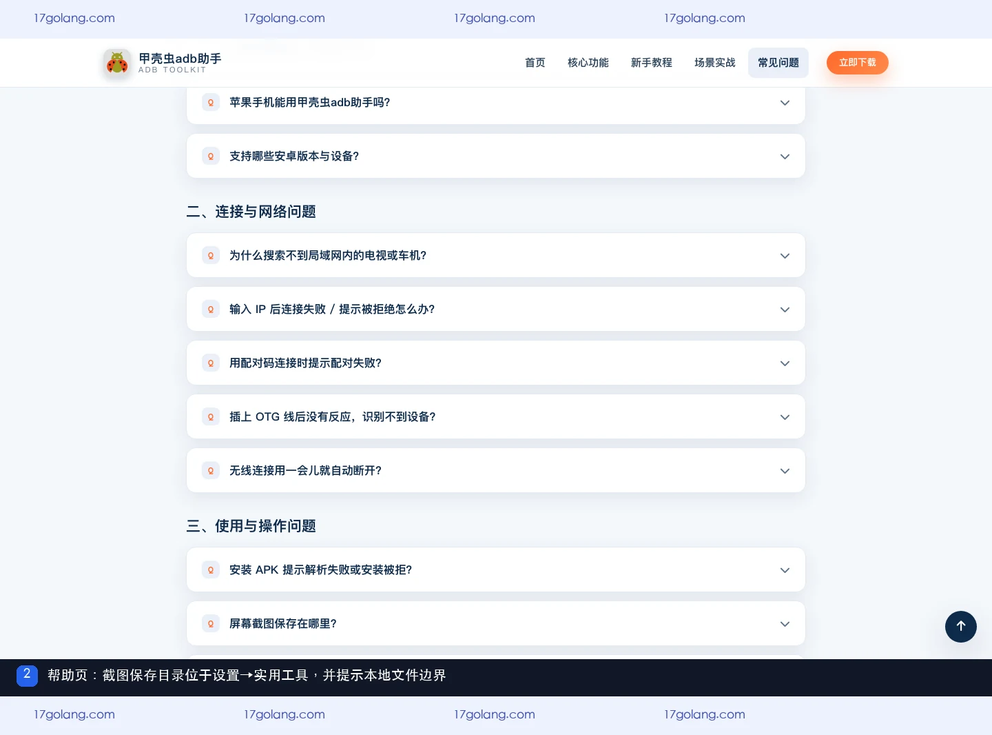 甲壳虫ADB助手帮助页,说明截图保存目录查看路径