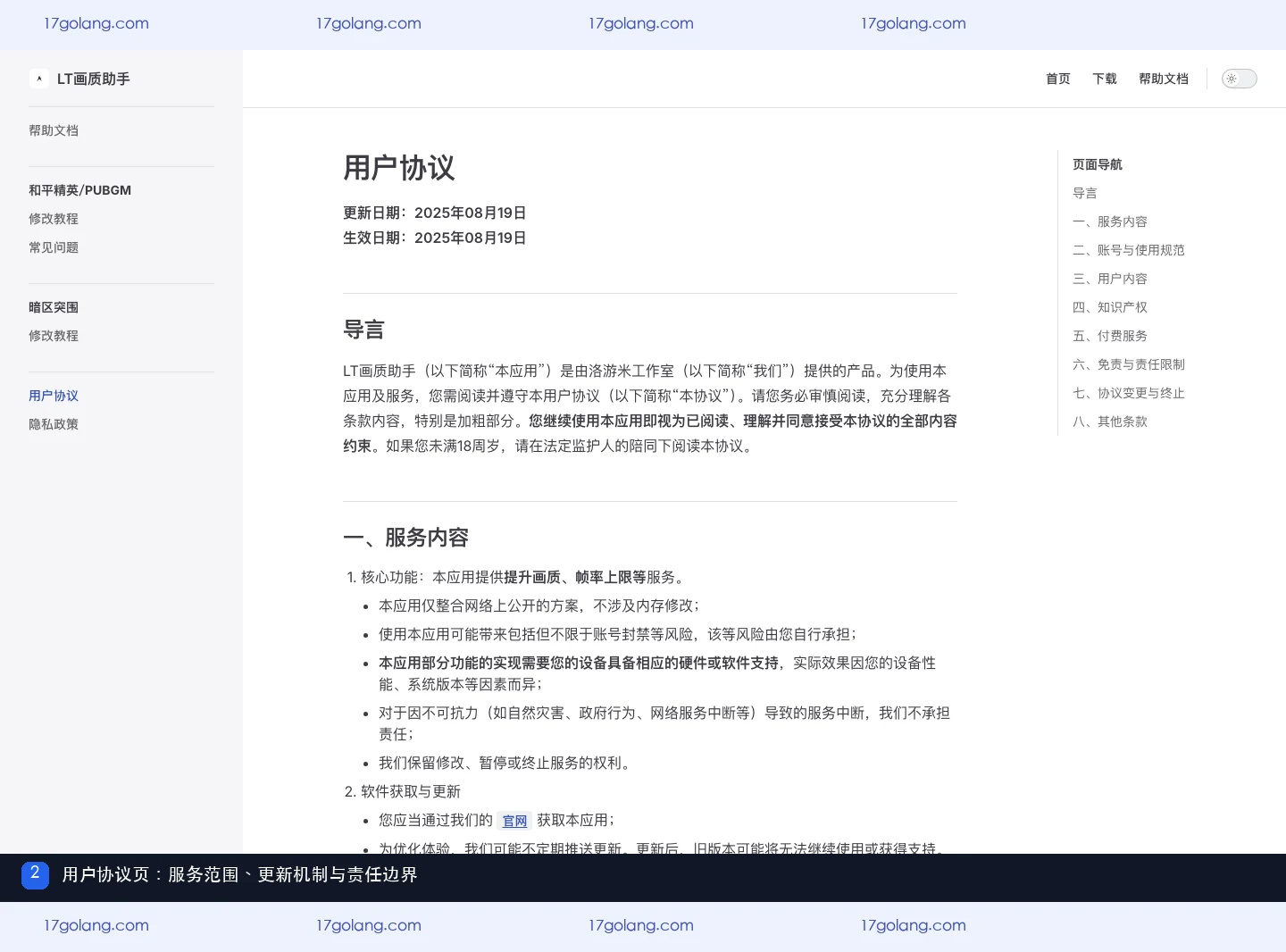 LT画质助手用户协议页,显示服务内容、更新说明和使用规范