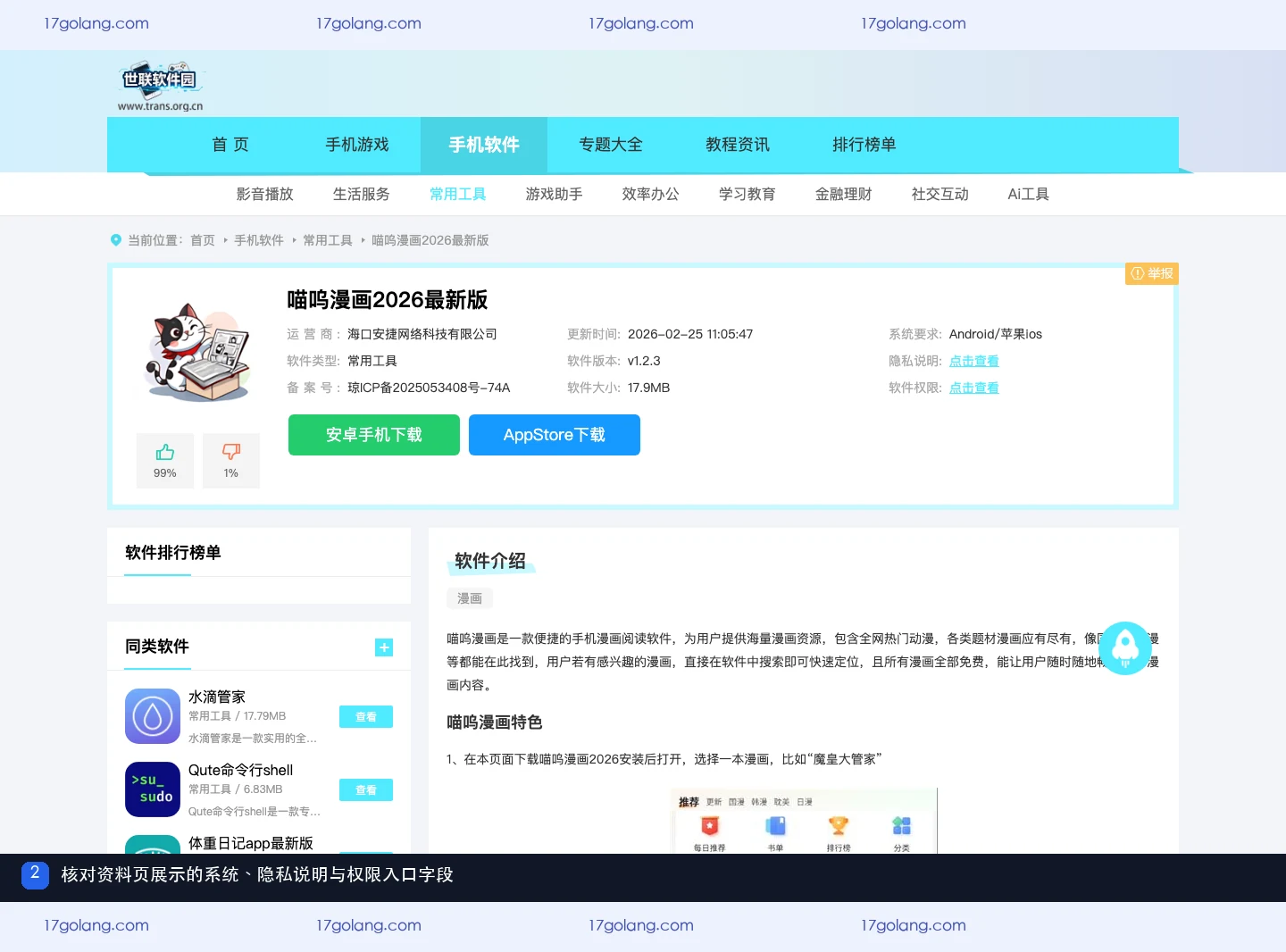 世联软件园喵呜漫画资料页展示系统要求、隐私说明和软件权限字段