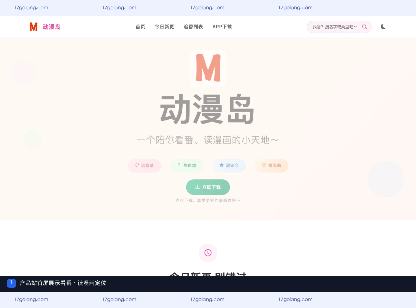 动漫岛产品站首屏展示看番和读漫画定位