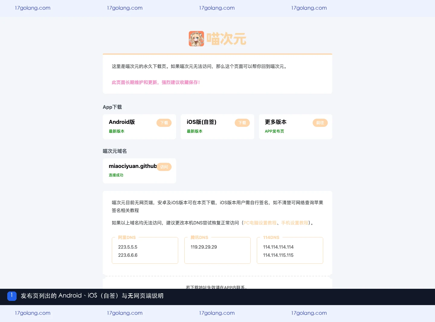 喵次元公开发布页列出 Android、iOS（自签）并写明无网页端