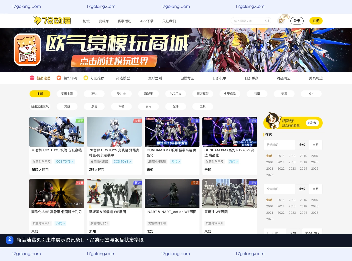 78动漫新品速递页面展示资讯条目、品类标签和发售时间字段