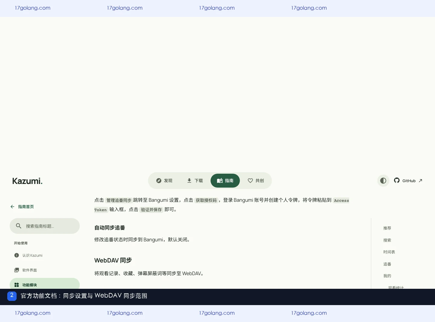 kazumi官方文档中的同步设置与WebDAV同步范围