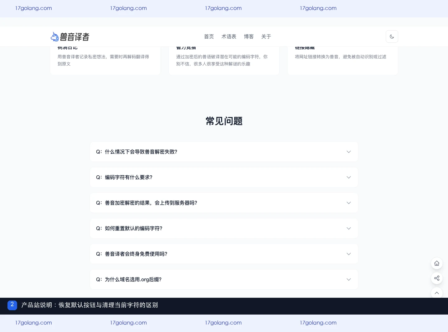 兽音译者产品站常见问题中关于恢复默认编码字符的条目