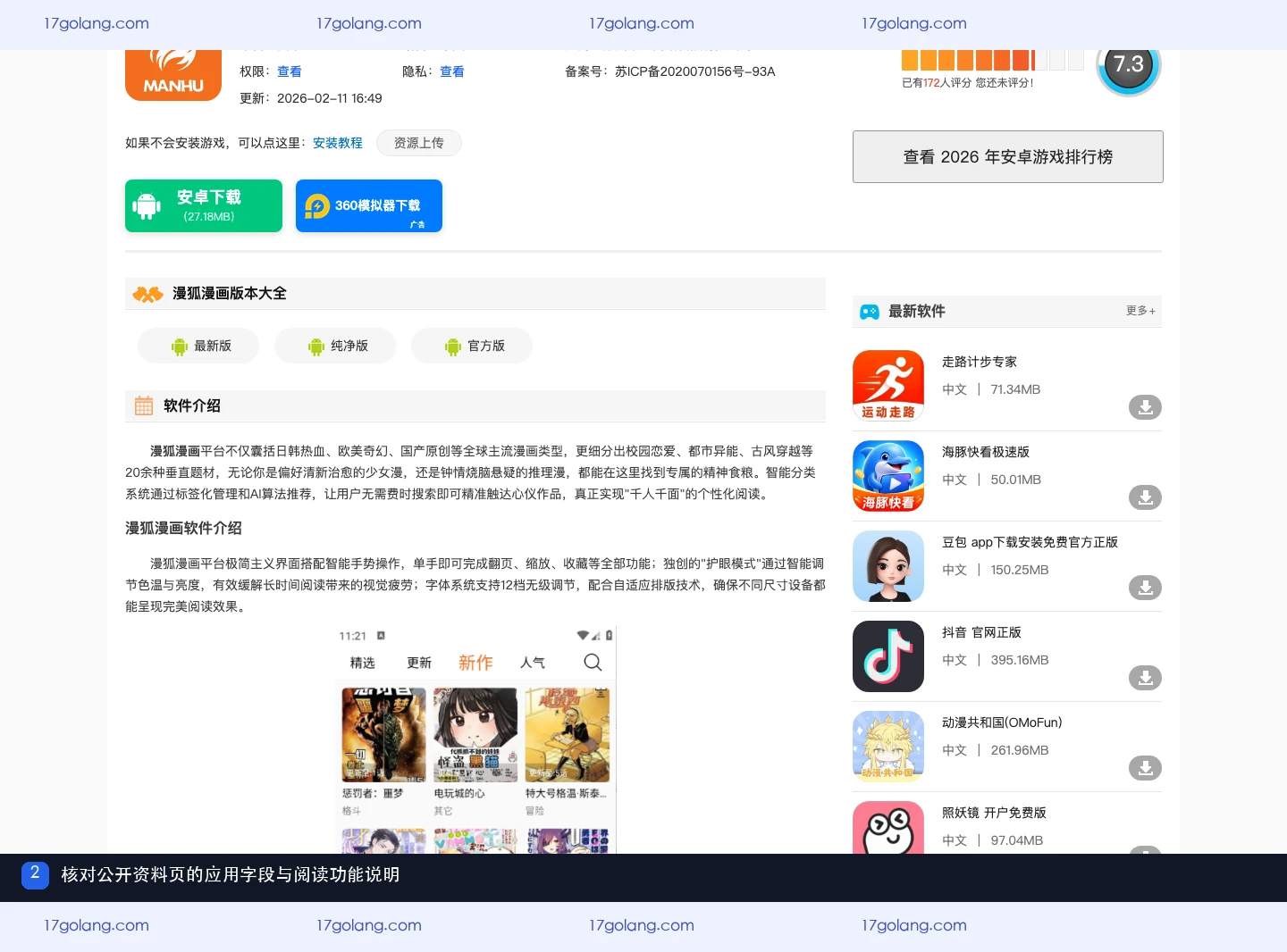 漫狐漫画公开资料页展示应用名称、版本、厂商与阅读功能说明