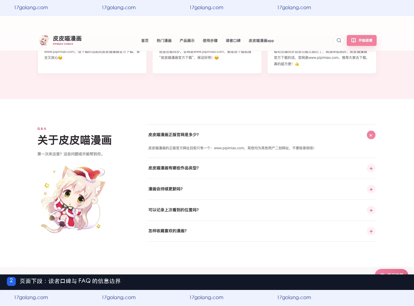 皮皮喵漫画产品站下段,展示读者口碑与常见问题区域