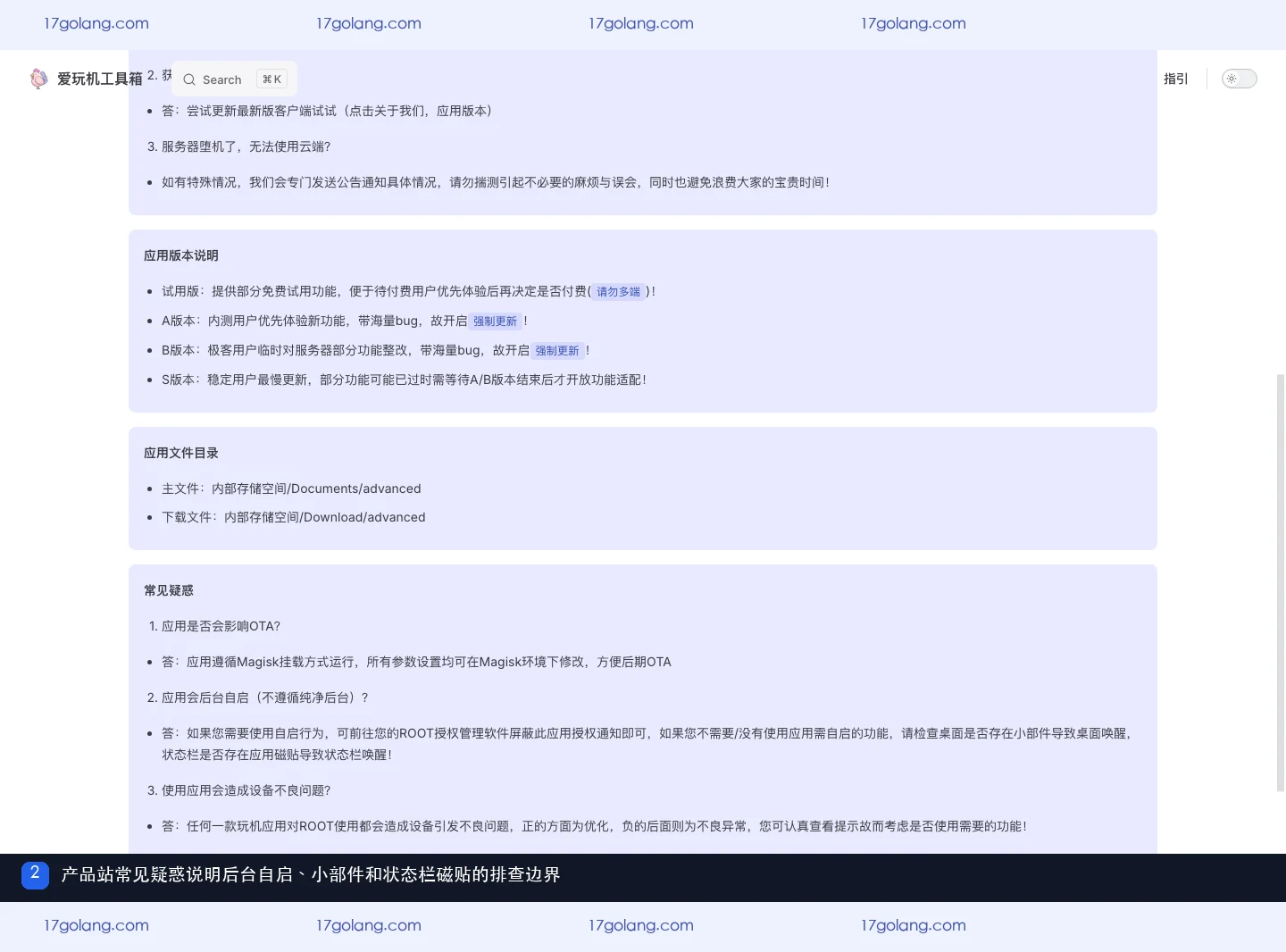 爱玩机工具箱产品站常见疑惑区域,说明后台自启与小部件状态栏磁贴唤醒边界