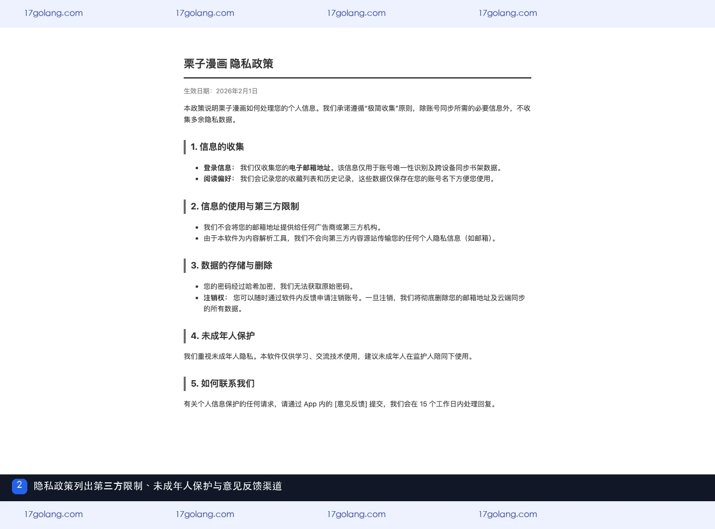 栗子漫画隐私政策怎么看？第三方内容源、未成年人和反馈边界
