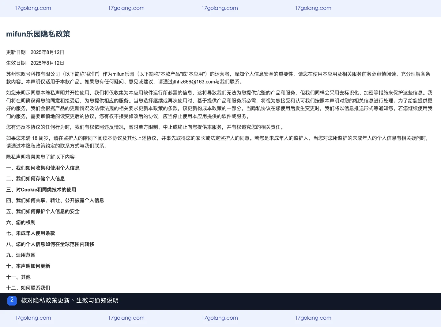 mifun乐园隐私政策更新怎么核对？生效日期、通知与自动更新边界说明