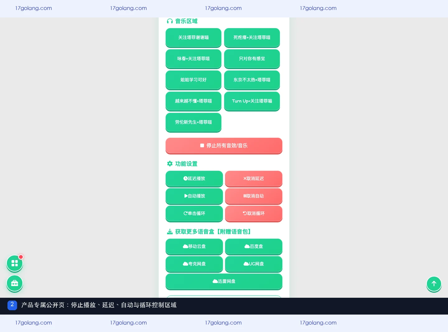 永雏小菲语音盒公开页的停止播放与延迟自动循环控制