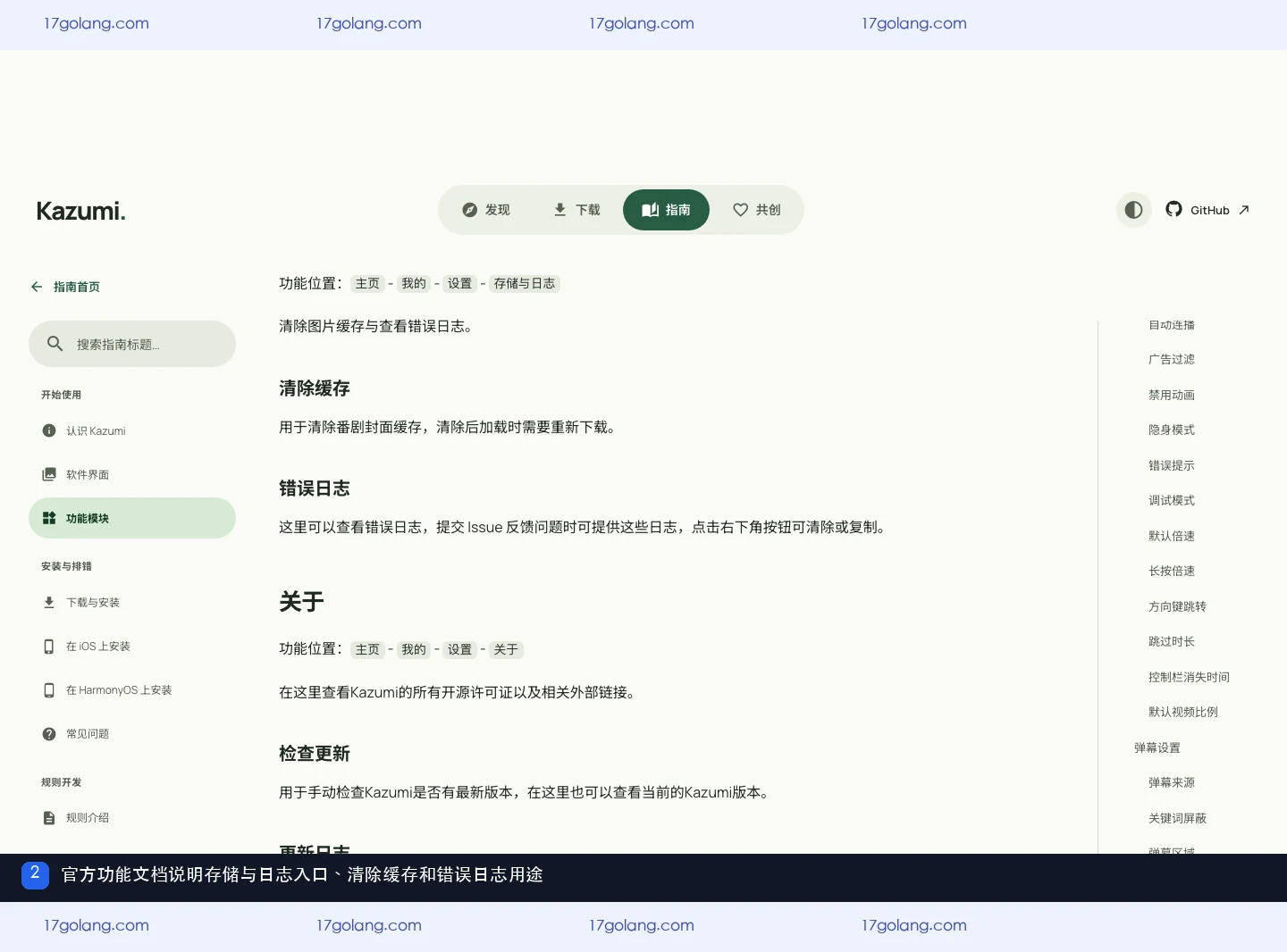 Kazumi官方功能文档展示存储与日志清除缓存错误日志说明
