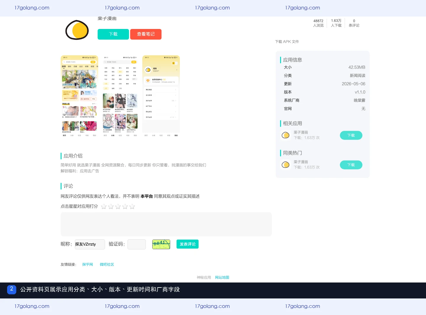 栗子漫画公开资料页展示新闻阅读分类、应用大小、版本、更新时间和厂商字段