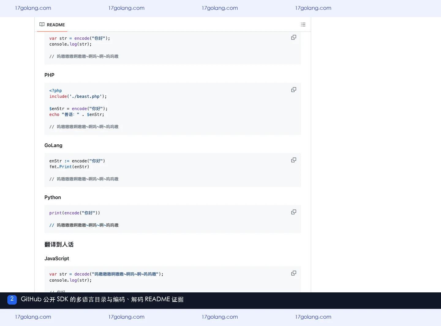 GitHub 公开兽音译者 SDK 的多语言目录和 README 编码解码示例