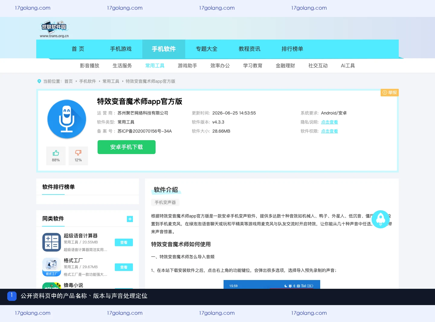 特效变音魔术师公开产品资料页中的名称、版本和声音处理定位