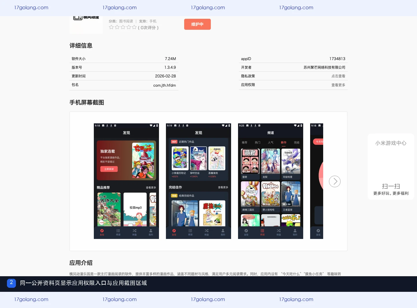 小米应用商店横风动漫详情页的应用权限入口与应用截图区域