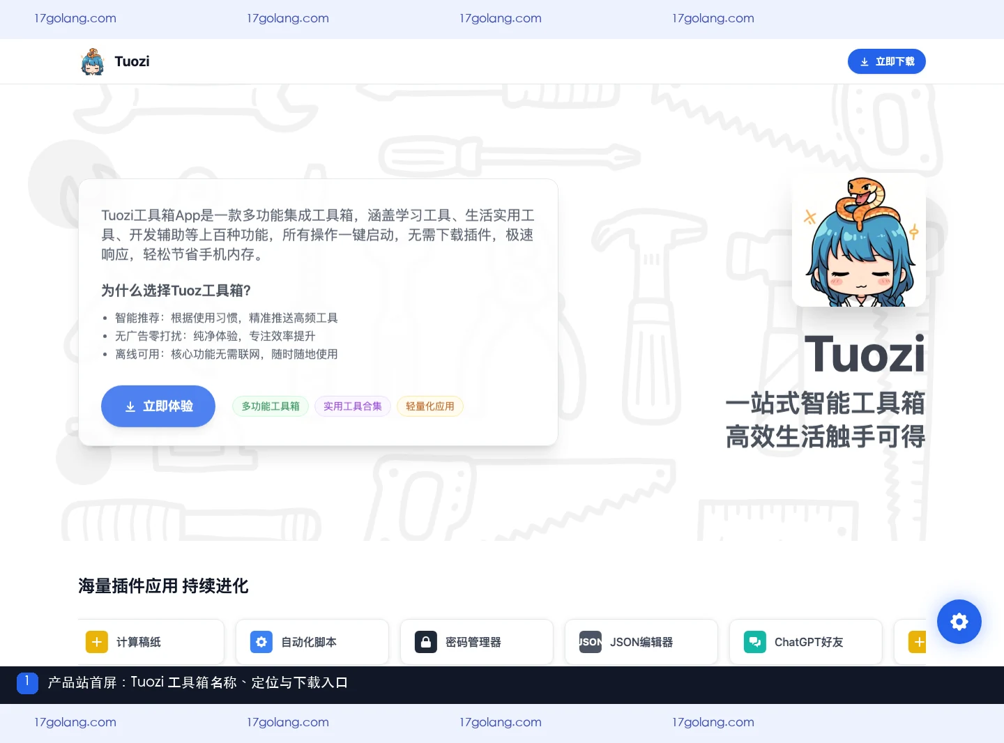 Tuozi产品站首屏展示产品名称、一站式智能工具箱定位和下载入口