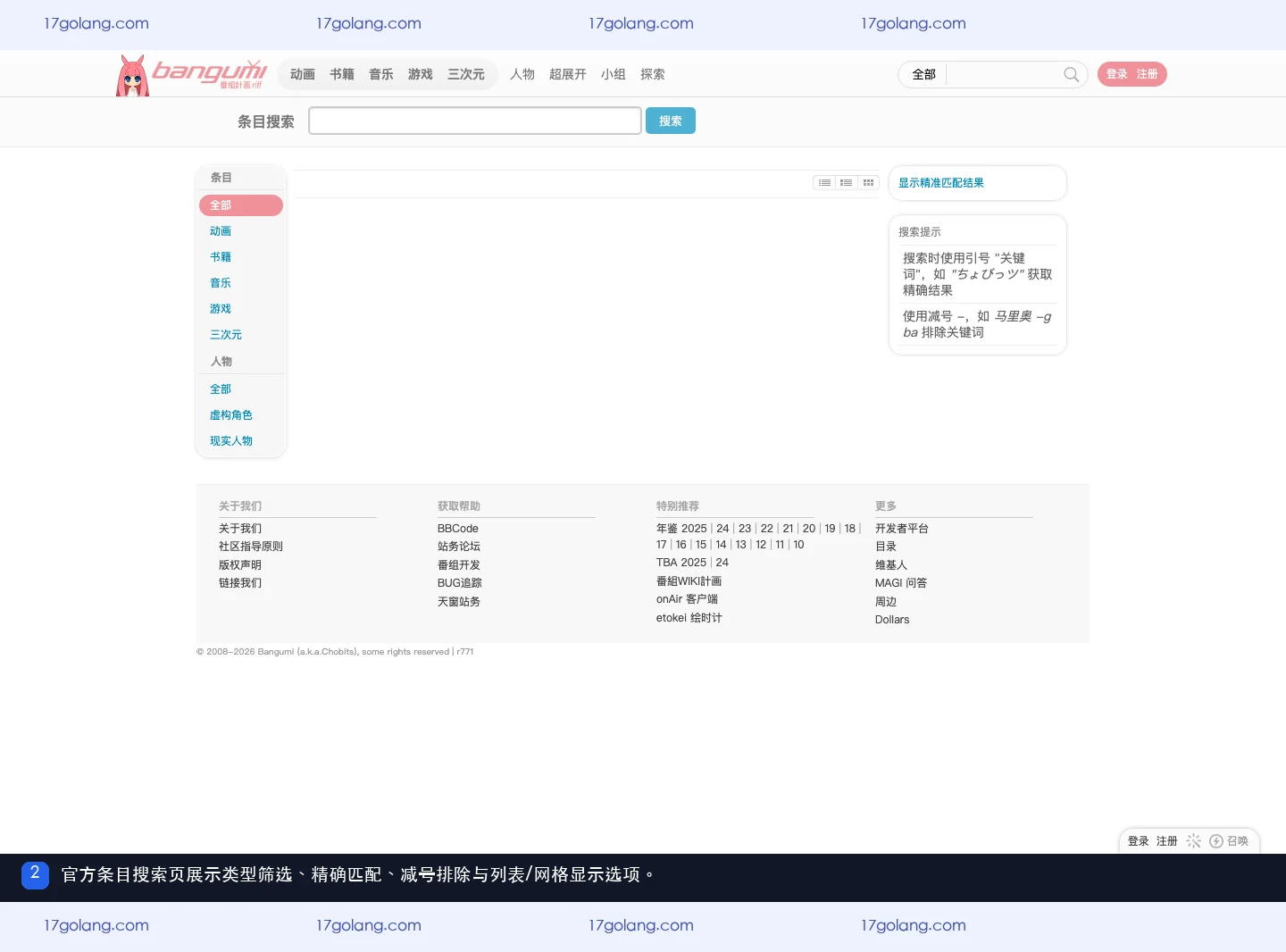 bangumi条目搜索怎么用？精准匹配、排除词与分类筛选说明