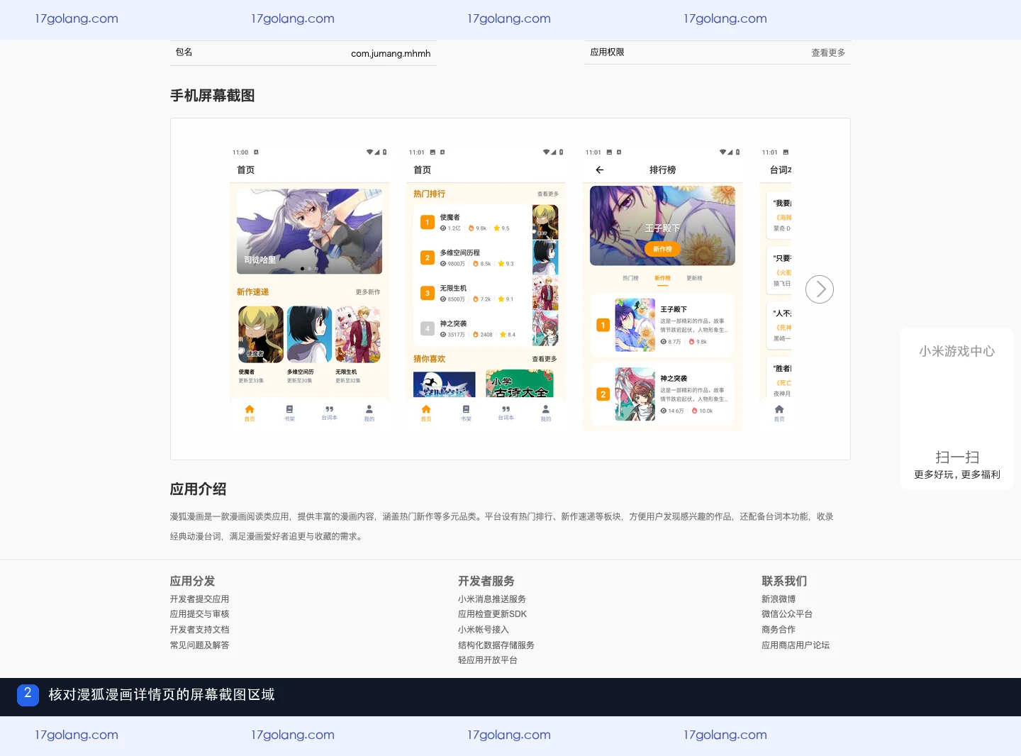小米应用商店漫狐漫画详情页的手机屏幕截图区域