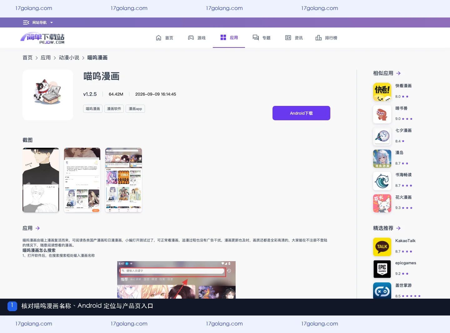 公开产品资料页显示喵呜漫画名称、Android 定位和应用入口