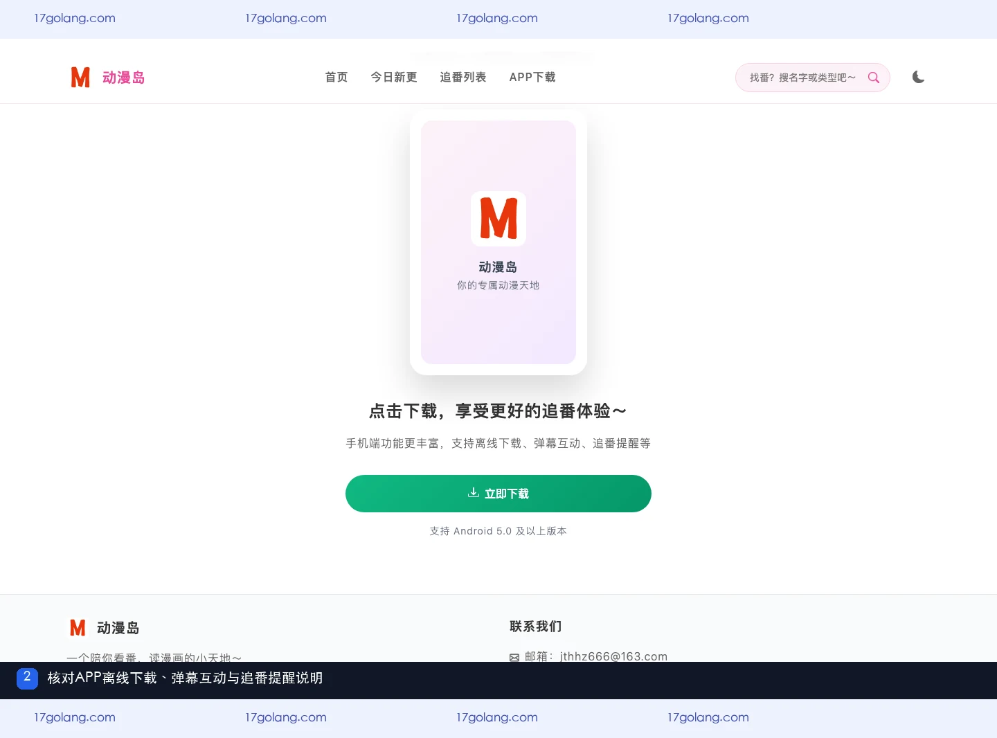 动漫岛产品站展示APP离线下载、弹幕互动与追番提醒说明
