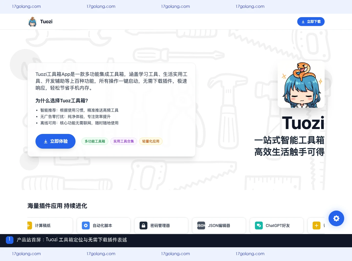 Tuozi产品站首屏展示一站式智能工具箱和无需下载插件的页面表述