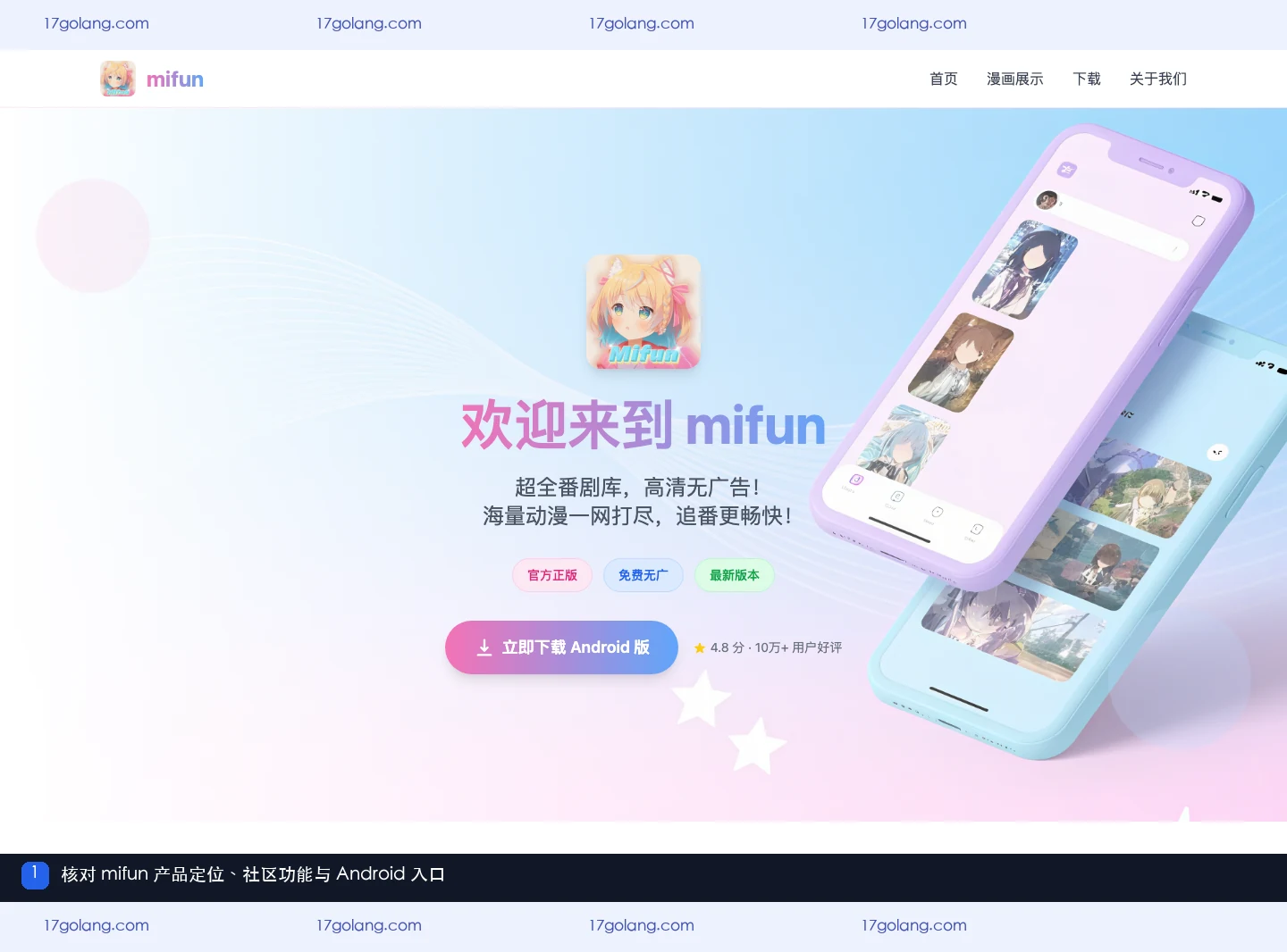 mifun乐园产品站首页展示二次元社区定位、内容方向与 Android 入口