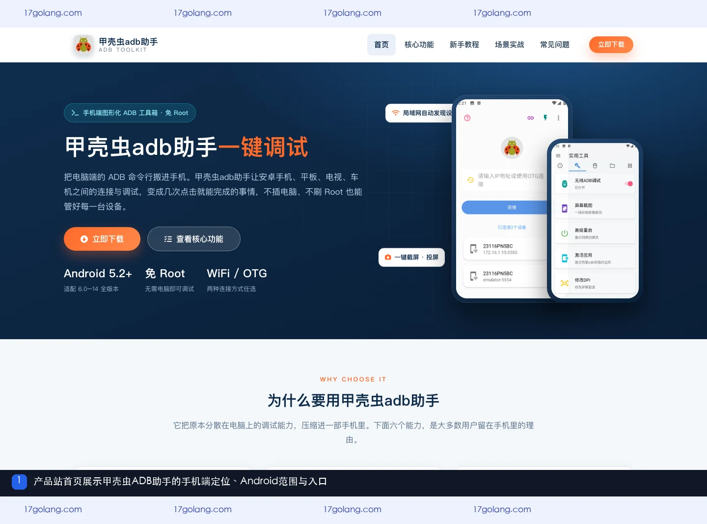 甲壳虫ADB助手产品站首页展示手机端Android ADB工具定位与入口