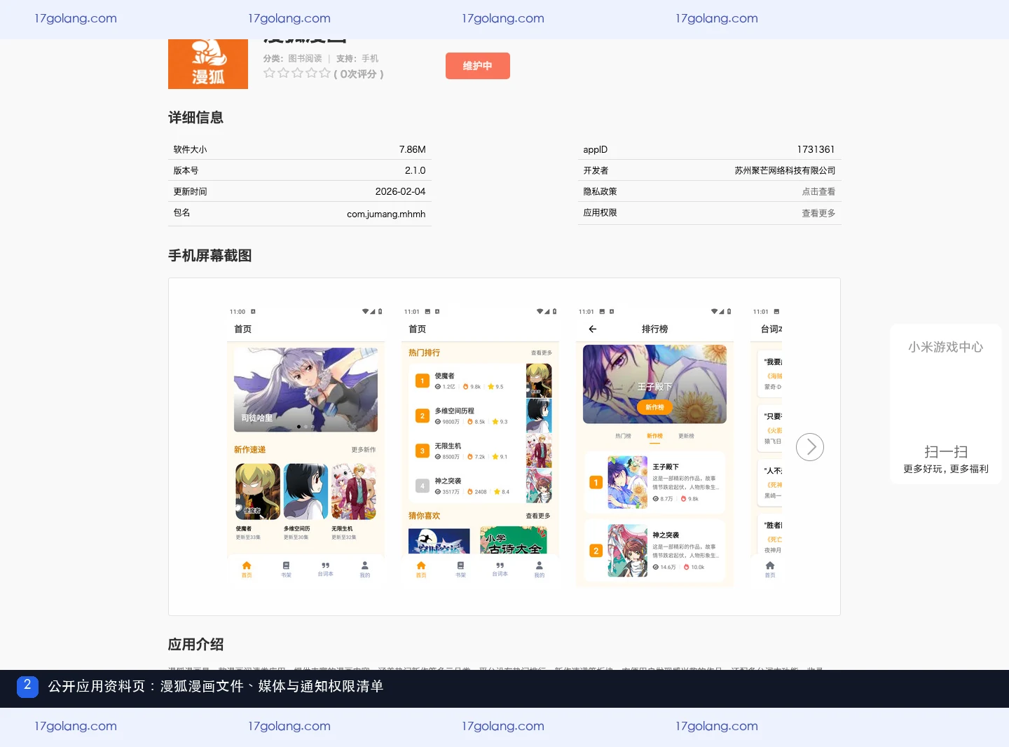 小米应用商店漫狐漫画公开资料页展示文件媒体通知权限