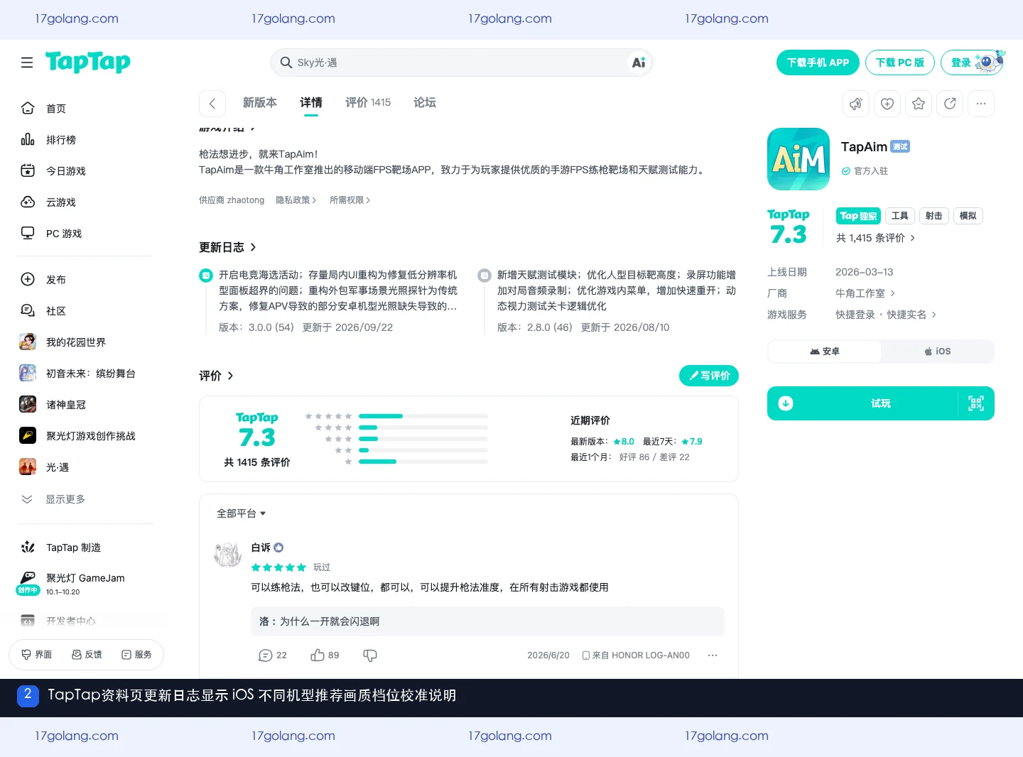 TapTap公开产品资料页更新日志显示iOS不同机型推荐画质档位校准