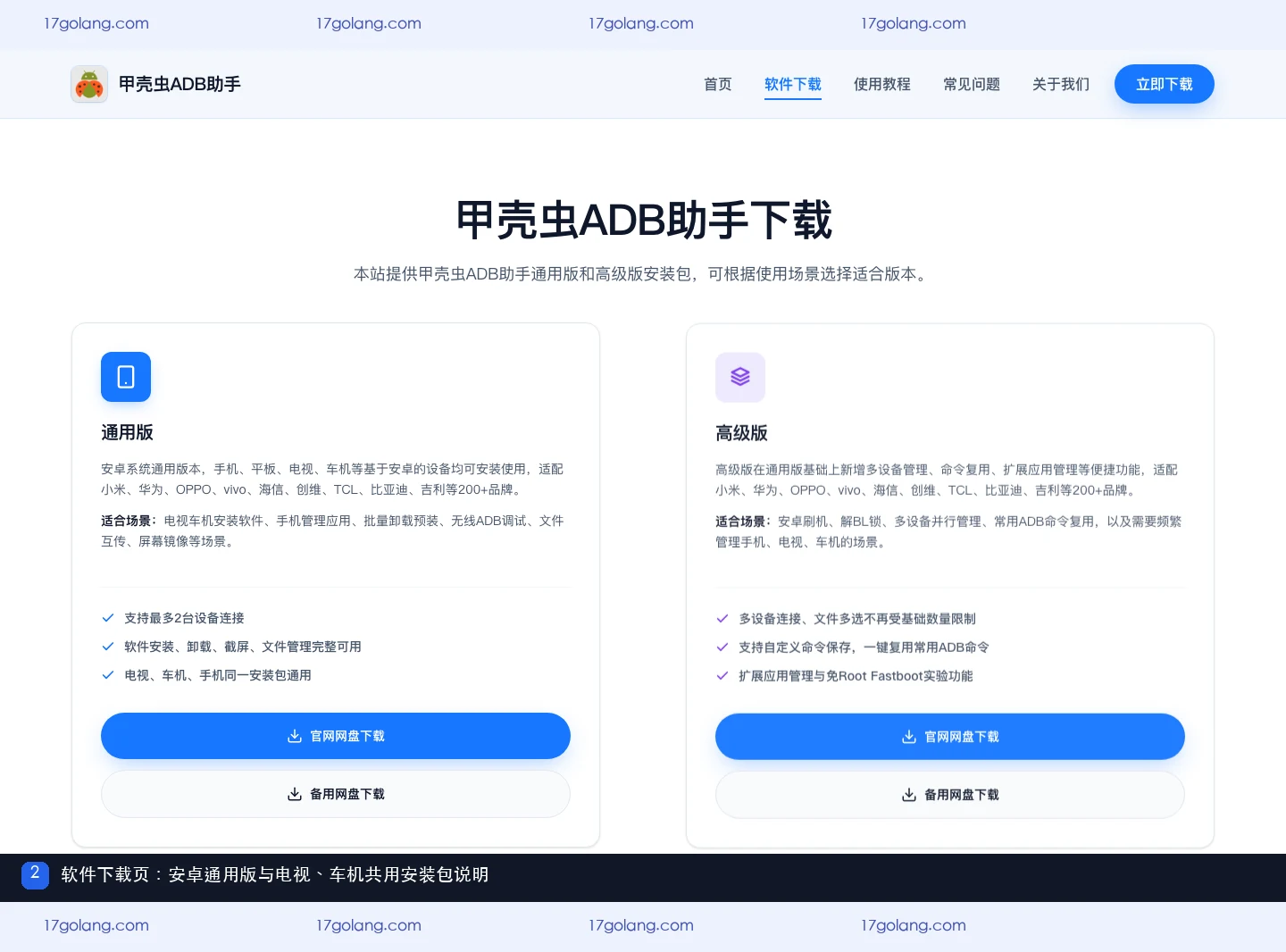 甲壳虫ADB助手软件下载页展示安卓通用版和电视车机共用说明