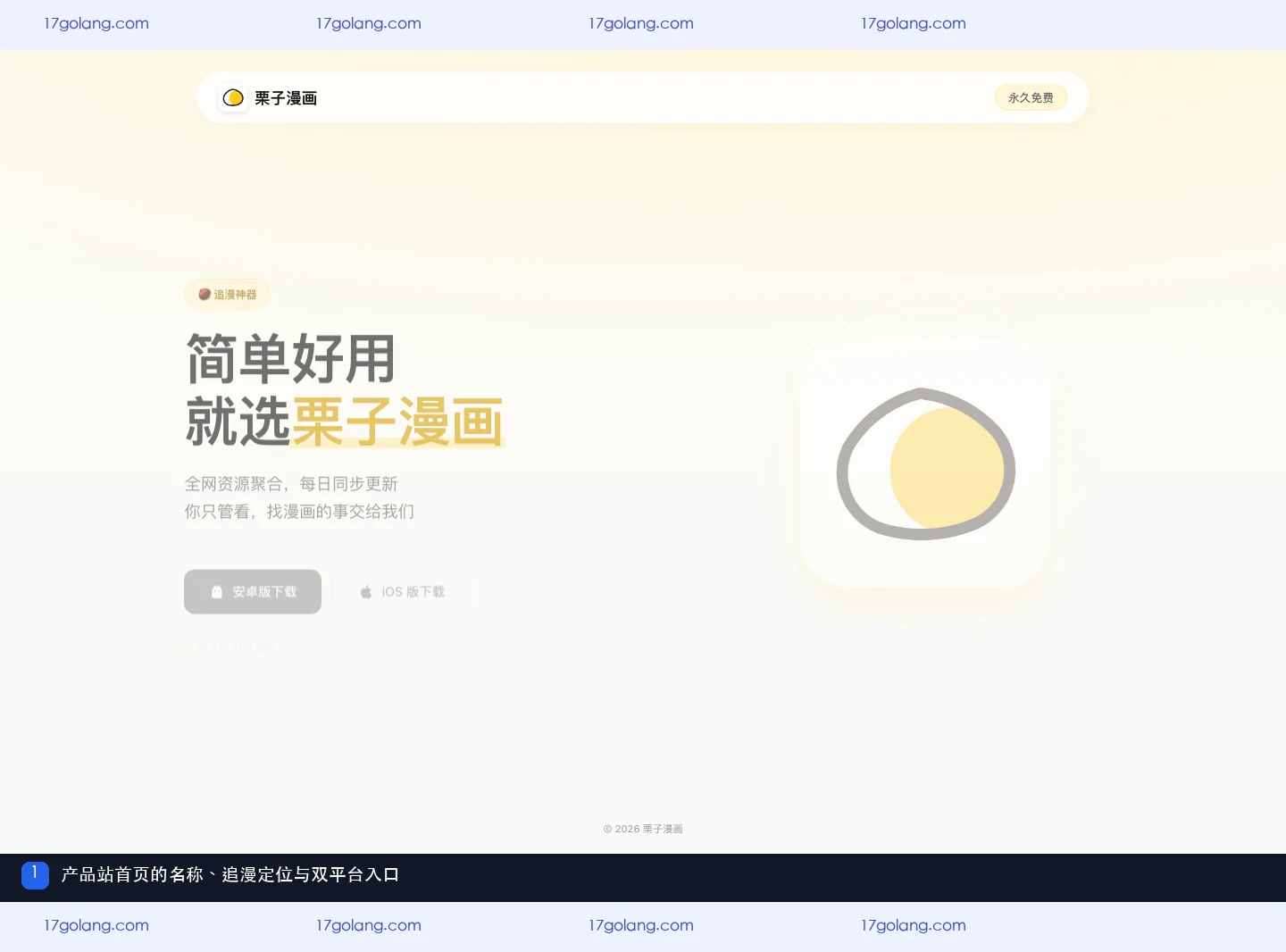 栗子漫画产品站页面怎么核对？品牌标识、下载入口与版权年份说明