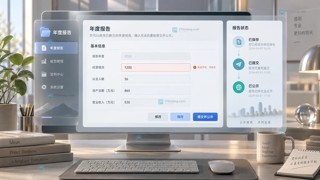 原创企业年报更正管理界面说明图