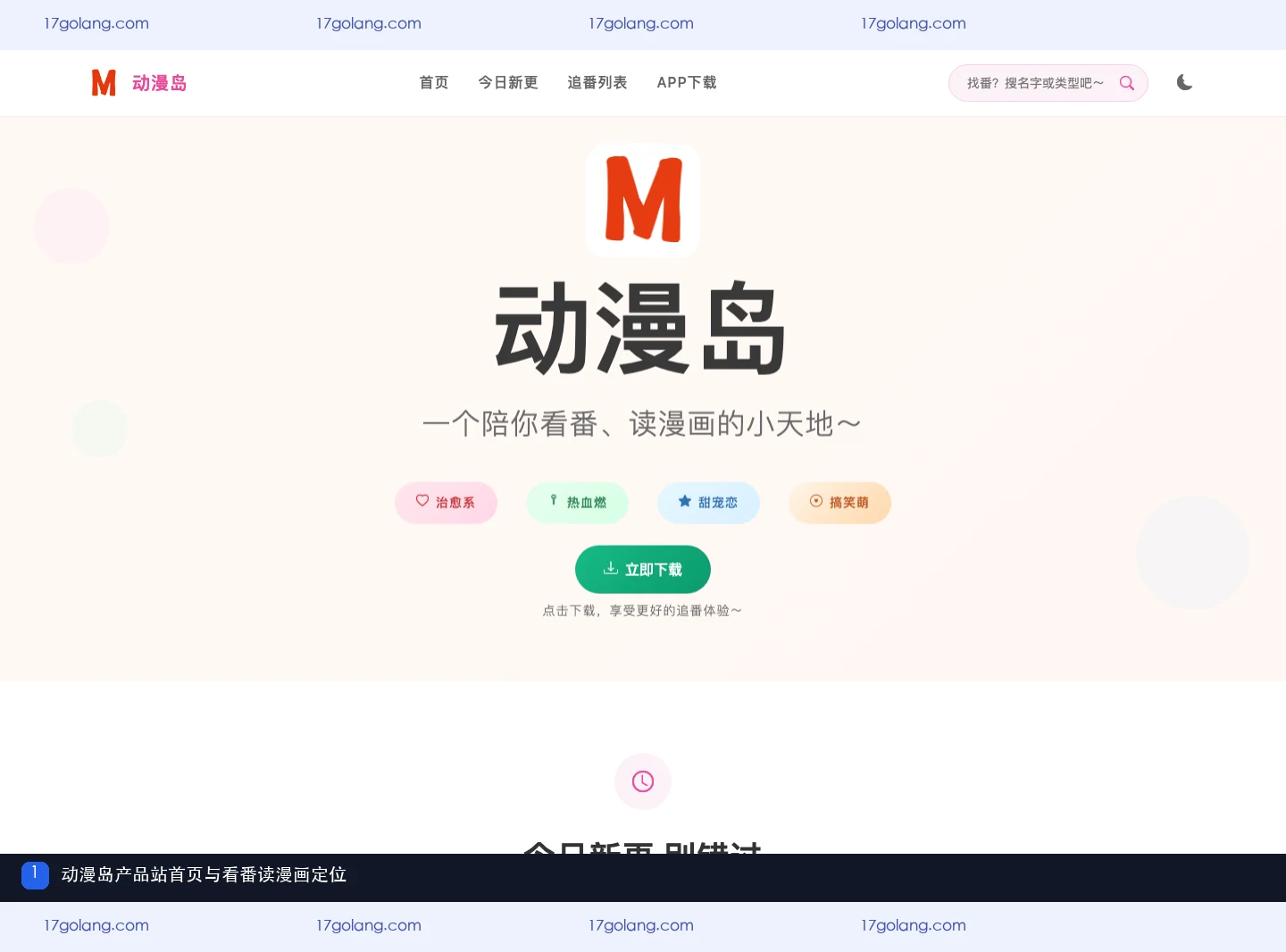动漫岛今日新更是不是全部更新？页面展示、追番列表与内容范围说明