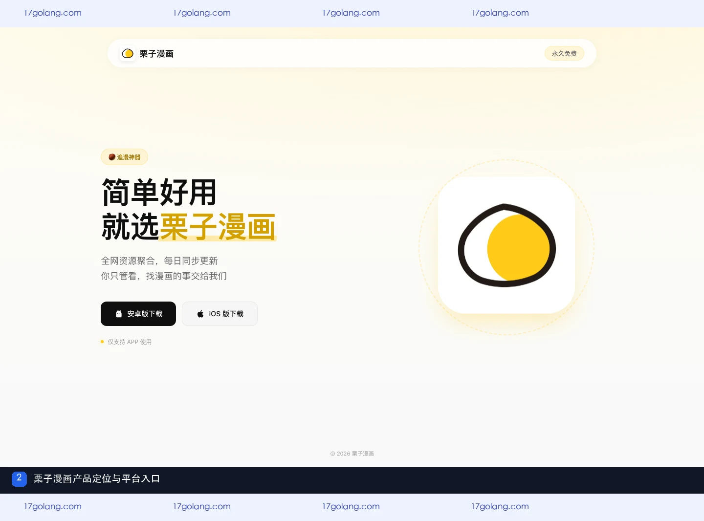 栗子漫画是什么？产品站入口、APP定位与使用边界