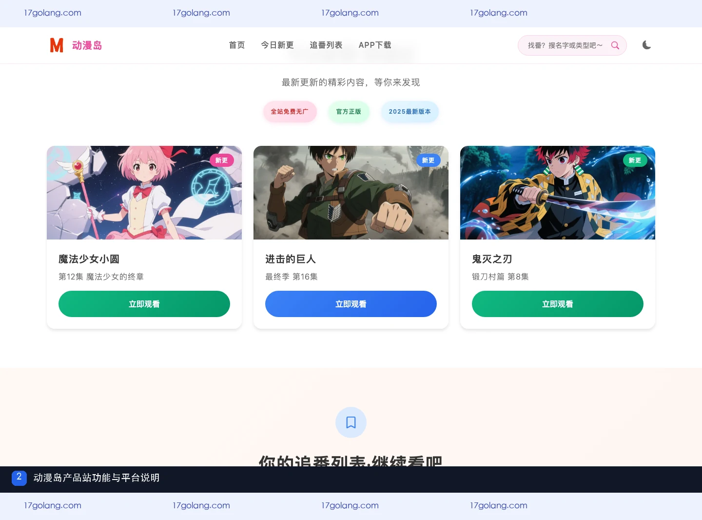 动漫岛常见问题：产品站入口、追番功能与平台说明