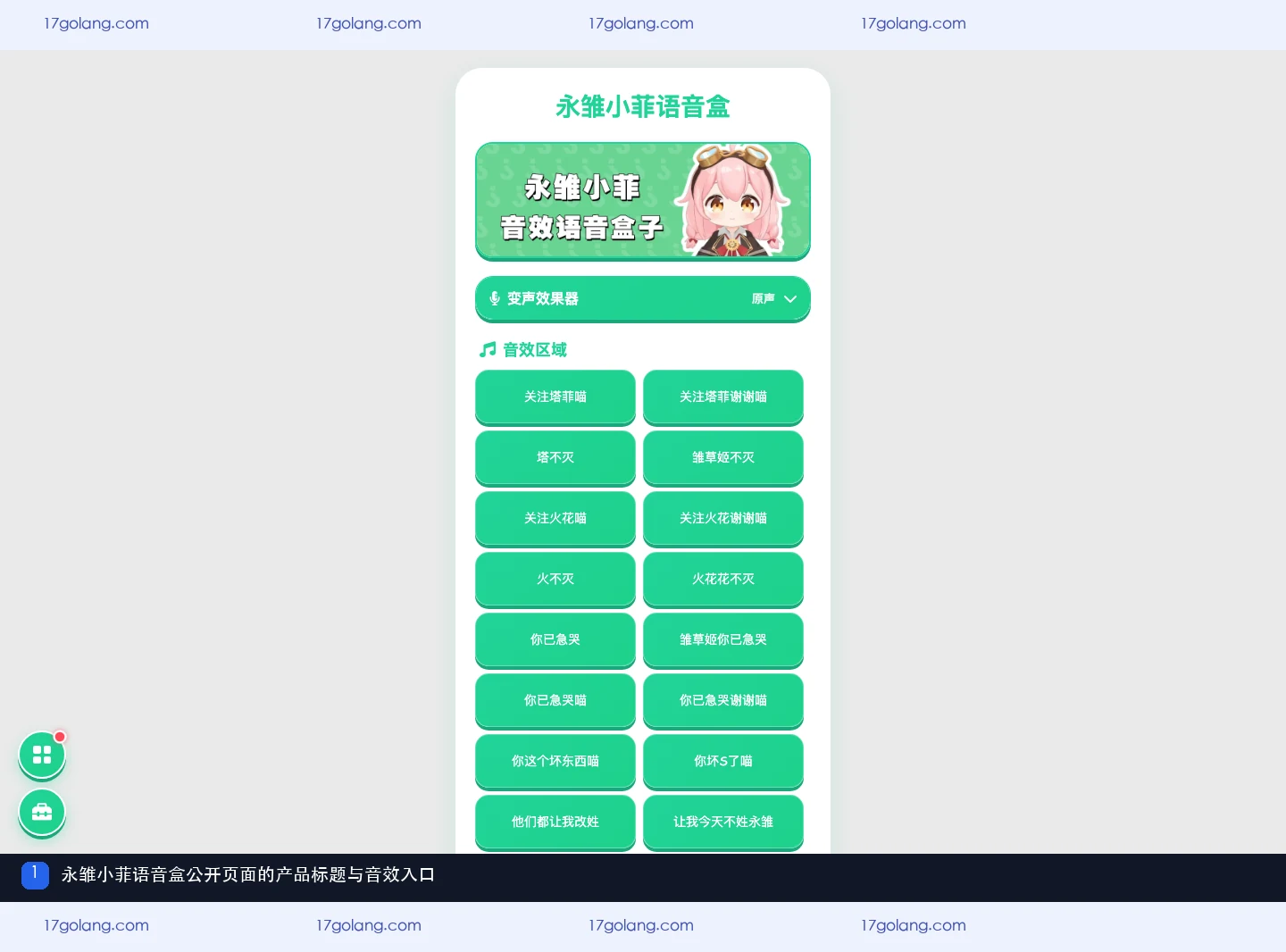 永雏小菲语音盒公开页面的标题与变声音效入口