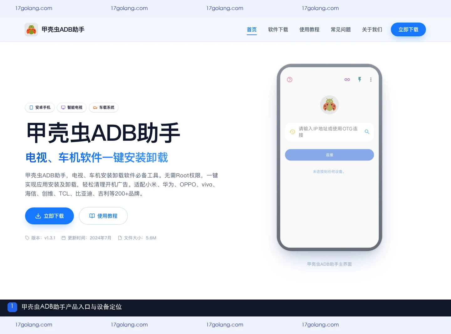 甲壳虫ADB助手产品站首页与设备场景入口