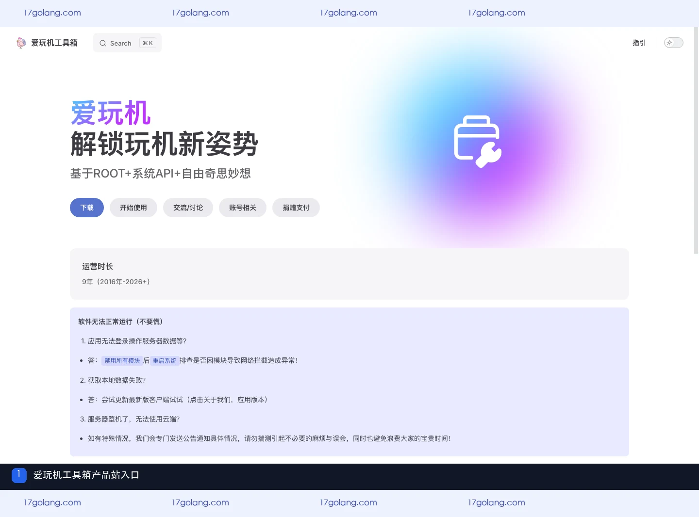 爱玩机工具箱产品站首页入口