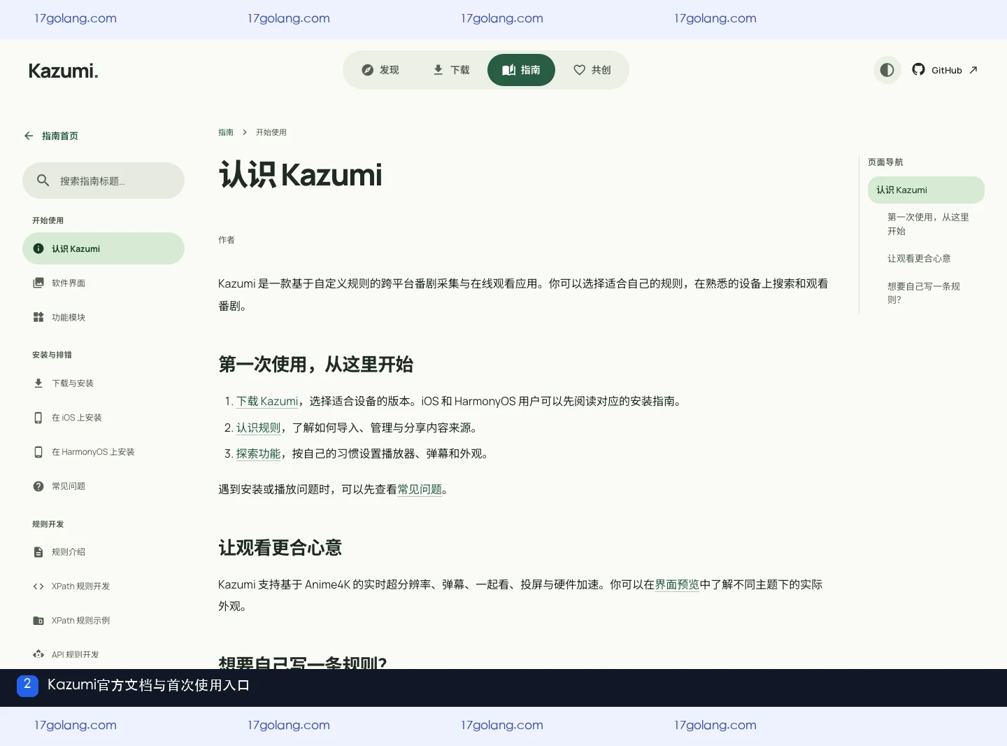 kazumi常见问题在哪里看？安装指南、功能文档与问题排查入口说明