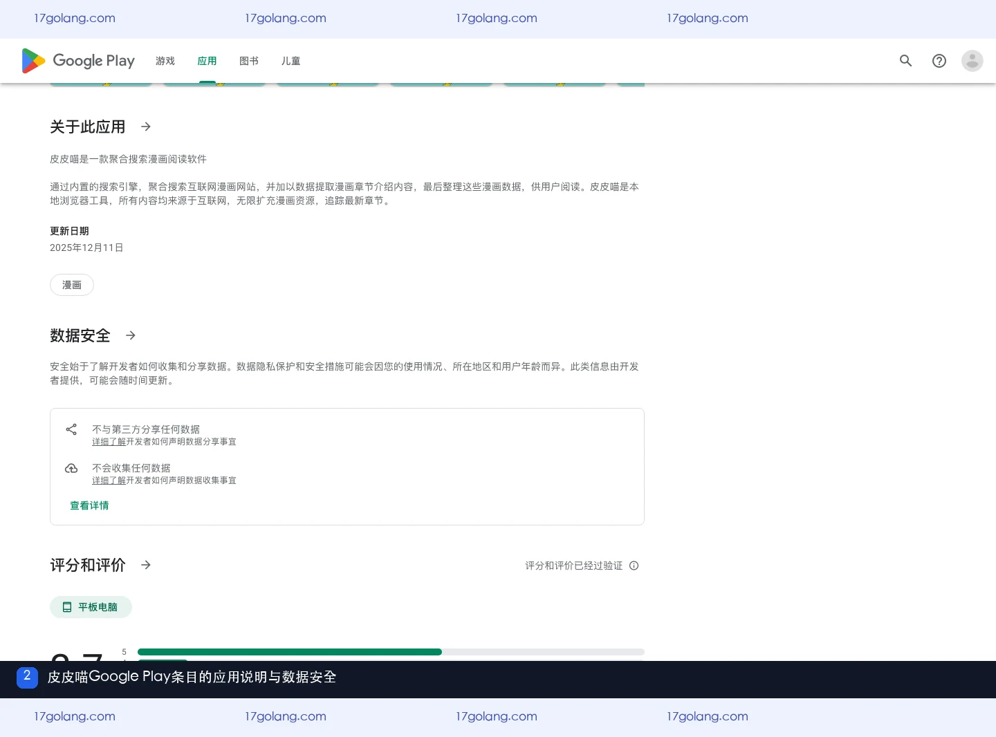 皮皮喵漫画 Google Play 的内容分级怎么看？应用说明、数据安全与年龄边界