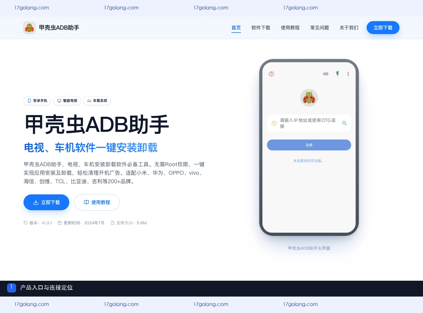甲壳虫ADB助手产品站首页与连接定位截图