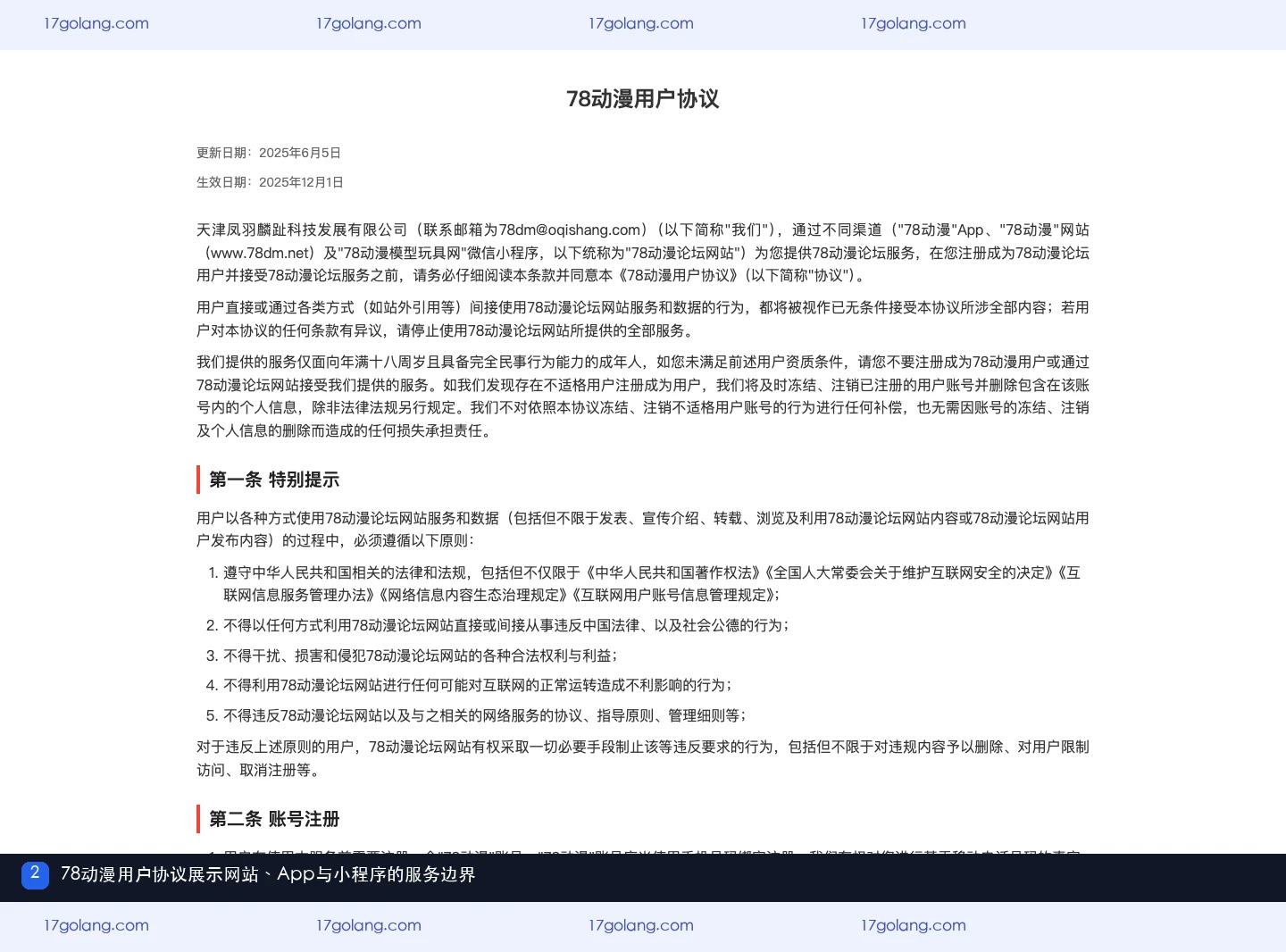 78动漫用户协议展示网站APP和微信小程序服务边界