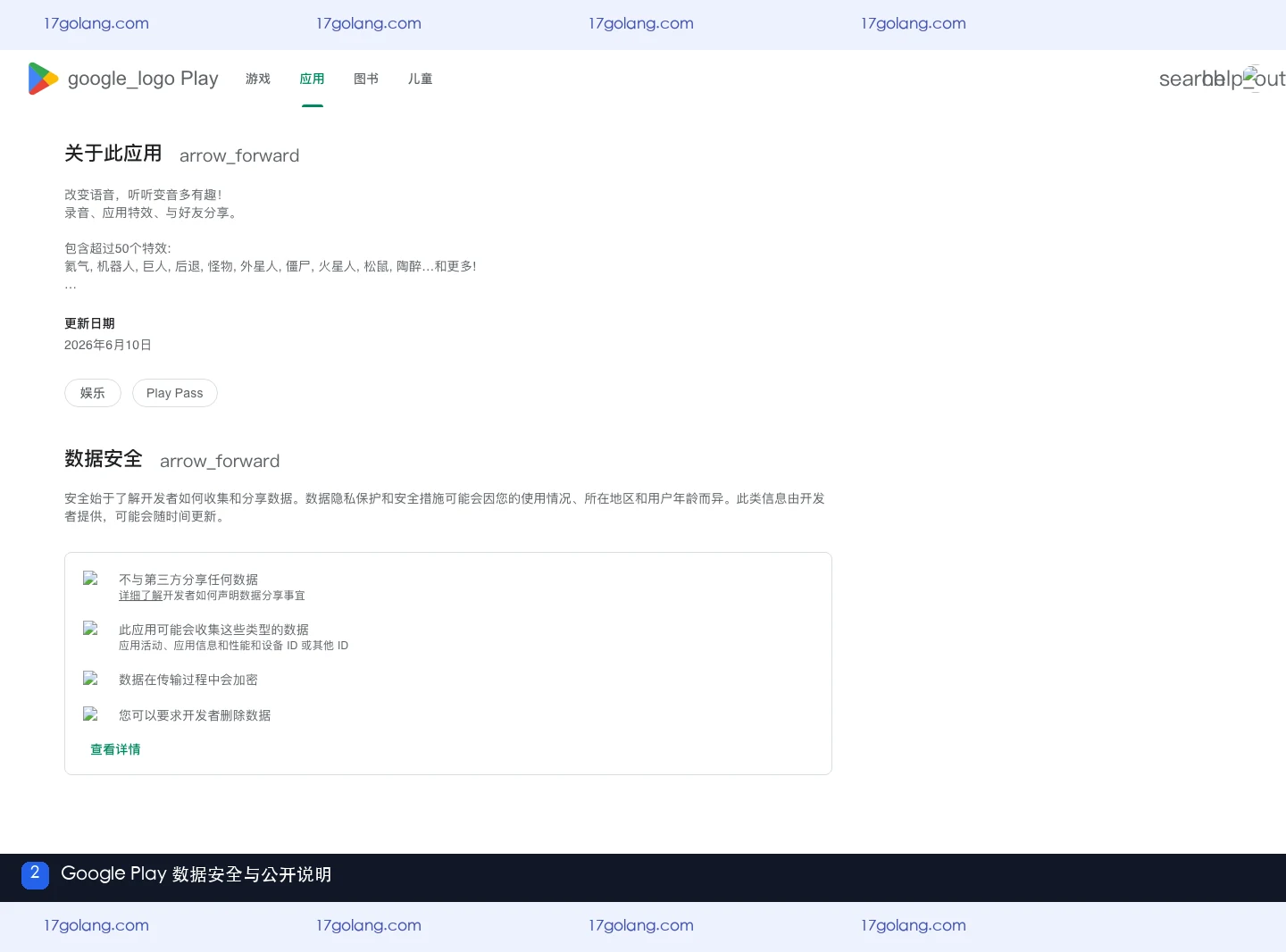 Google Play 上特效变音魔术师的数据安全和公开说明区域