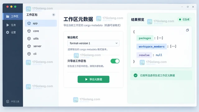 Cargo metadata 怎么只导出工作区包信息
