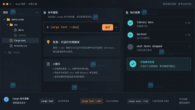 Cargo test 怎么只运行文档测试