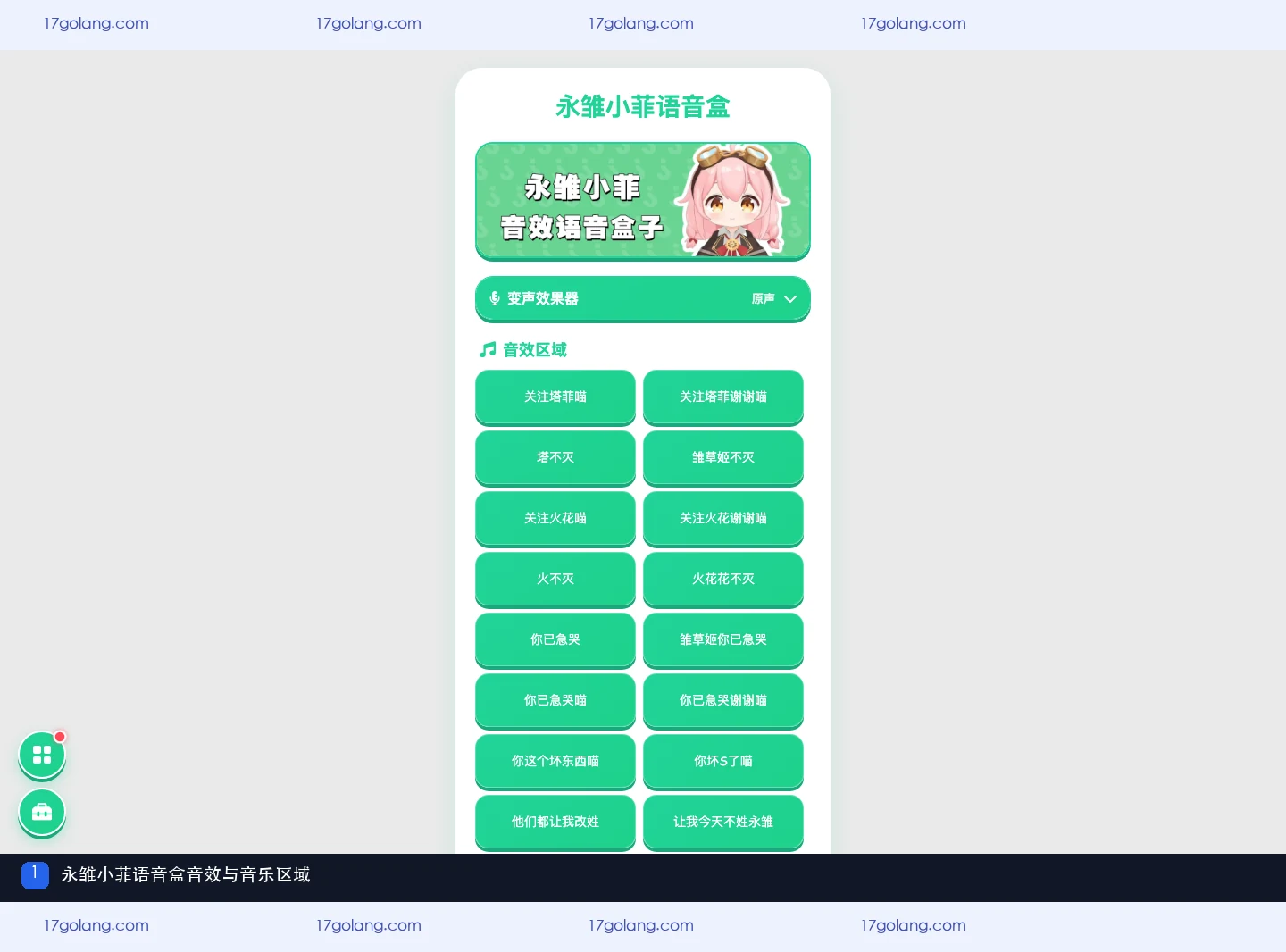 永雏小菲语音盒页面的音效列表怎么读？语音、音乐与功能设置分区说明